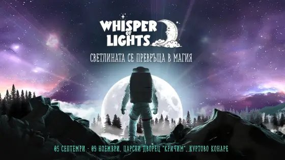 Whisper of Lights 2025 - магия под звездите