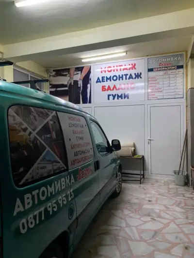 Автомивка & Сервиз Гуми & Автоаксесоари