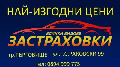 Застраховки - Всички видове застраховки
