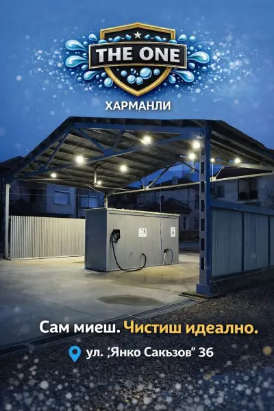 Автомивка на самообслужване „THE ONE"