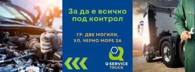 Q - SERVICE TRUCK&CAR - Автосервиз Иванов-Георгиев ООД