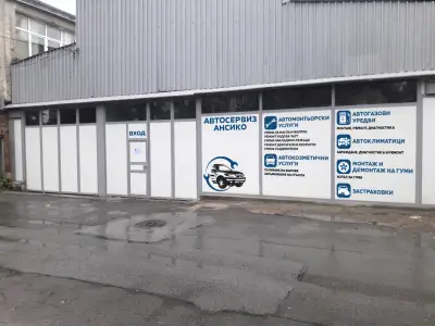 Автосервиз Ансико