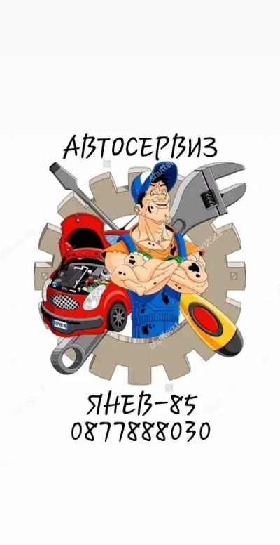 Автосервиз Янев-85
