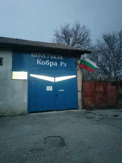 Автостъкла Кобра РЗ