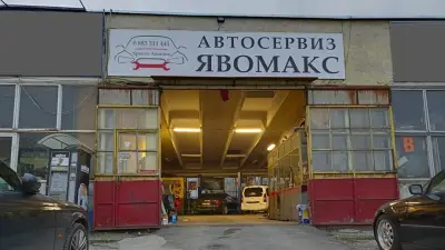 Автосервиз Явомакс