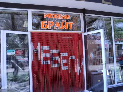 Магазин за Мебели и Ламинат "Брайт"