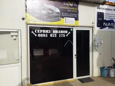 Автосервиз Иванов