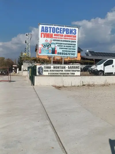 AutoBOX express service- Сервиз за гуми Баханов ЕООД