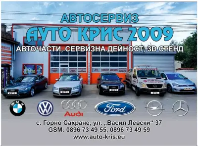 Автосервиз Ауто Крис село Горно Сахране