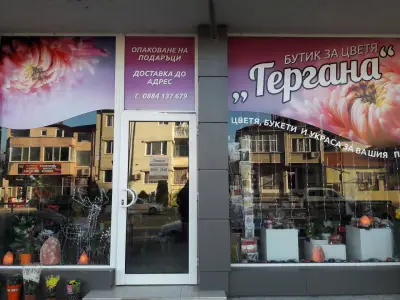 Бутик за цветя "Гергана" Магазин за цветя