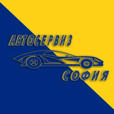 Автосервиз София