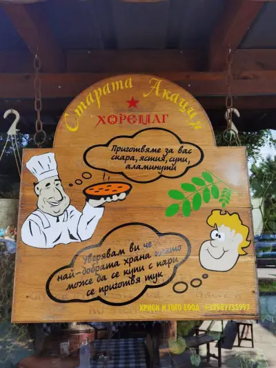 Хоремаг Старата Акация