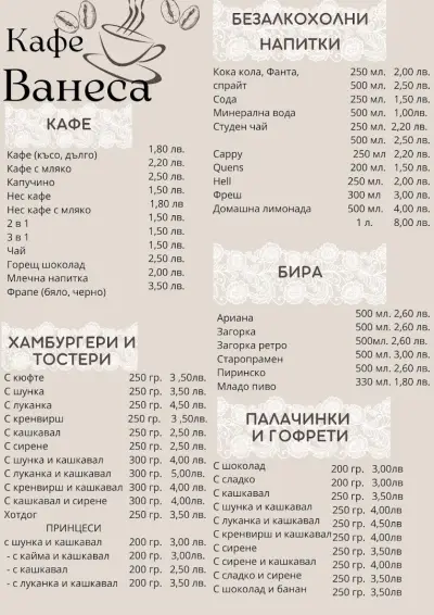Кафене Ванеса