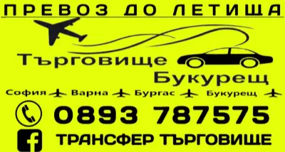 Трансфер Търговище - ПРЕВОЗ ДО ЛЕТИЩА