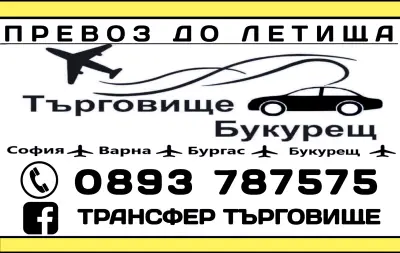 Трансфер Търговище - ПРЕВОЗ ДО ЛЕТИЩА