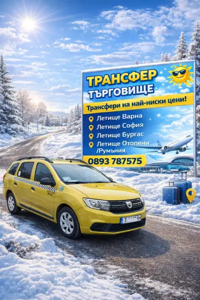 Трансфер Търговище - ПРЕВОЗ ДО ЛЕТИЩА