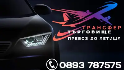 Трансфер Търговище - ПРЕВОЗ ДО ЛЕТИЩА