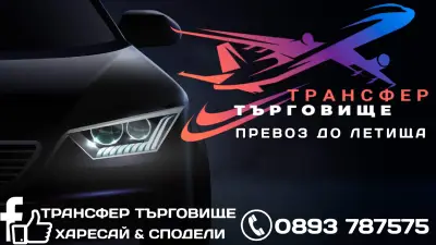 Трансфер Търговище - ПРЕВОЗ ДО ЛЕТИЩА