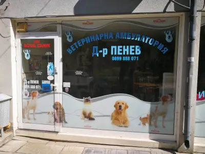 Ветиринарна Амбулатория д-р Пенев