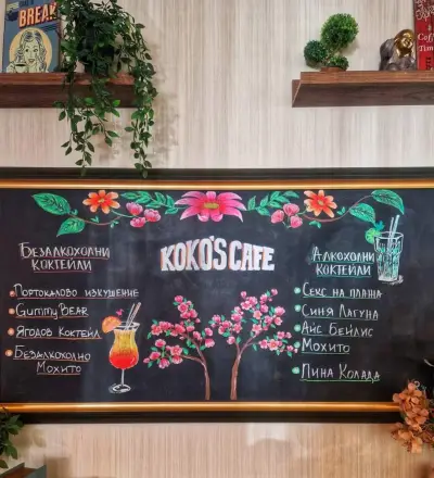 Кафе „Коко”