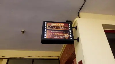 Кафене "Максимално"