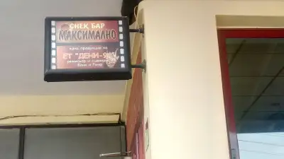 Кафене "Максимално"