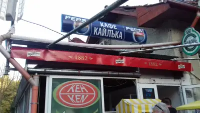 Кафе "Кайлъка"