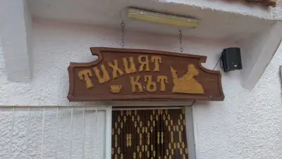Кафе-бар "Тихия кът"