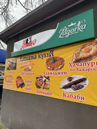 Кавказка кухня „Мимино“