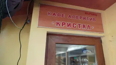 кафе аперитив "Кристал"