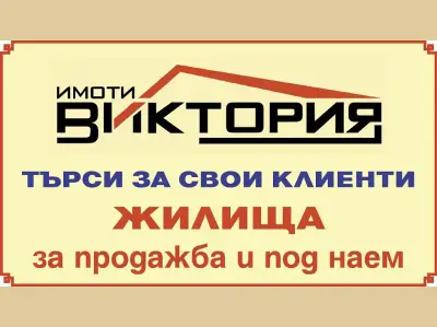 Имоти Виктория
