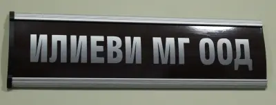 ИЛИЕВИ - МГ