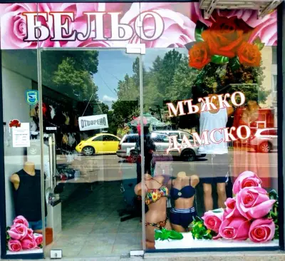 Магазин за бельо Intimacy
