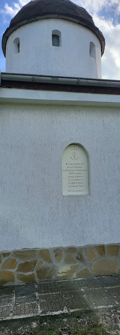 Храм "СВ МЧЦИ СОФИЯ, ВЯРА, НАДЕЖДА И ЛЮБОВ"