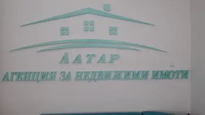 Агенция за недвижими имоти ААТАР