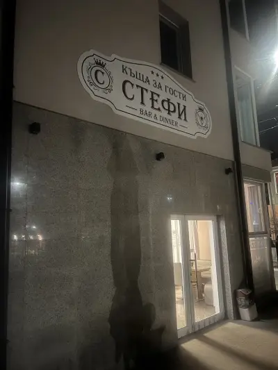 Къща за гости Стефи