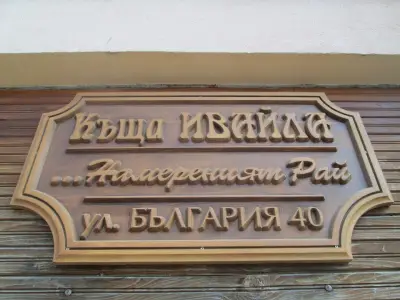 Къща Ивайла