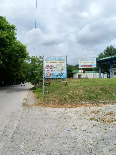 Автомивка На Самообслужване