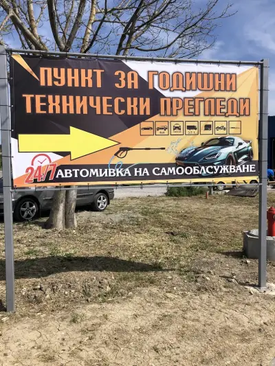 Автомивка На Самообслужване