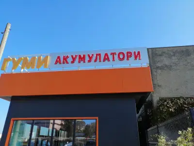 АУТО ПЛЮС БЪЛГАРИЯ