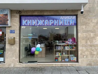 Книжарница “АЛИЕЛИ”