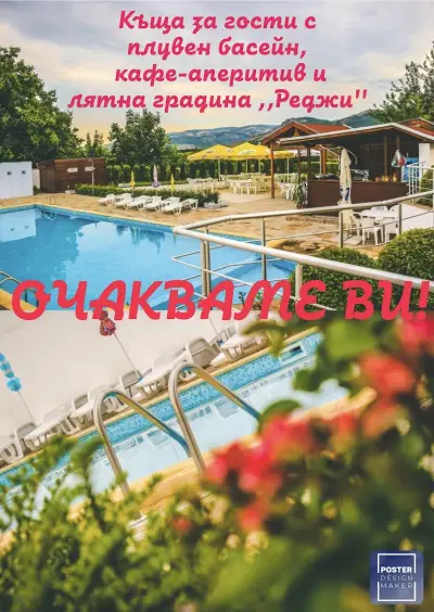 Къща за гости с плувен басейн "Реджи"