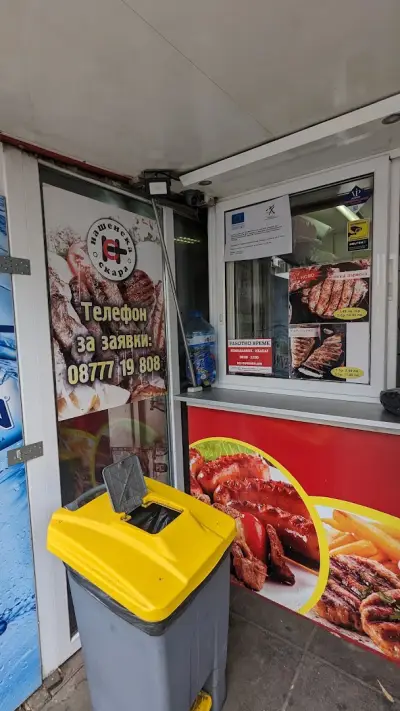 Нашенска скара