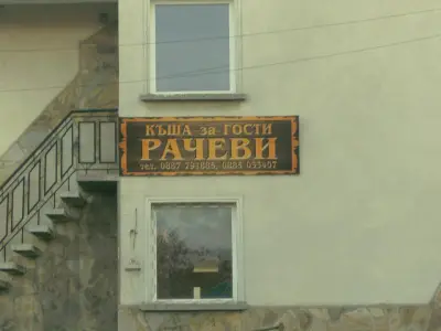 Къща за гости "Рачеви"