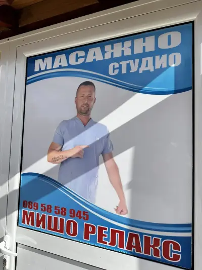 Стаи за гости и масажи Мишо Релакс