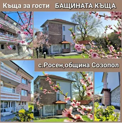 „Бащината къща“-за гости