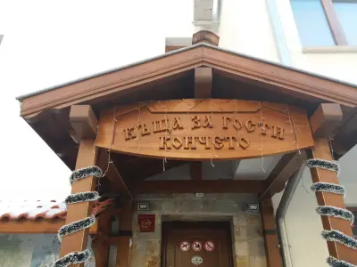 Къща за Гости Кончето