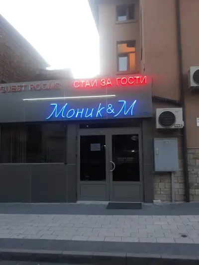 Къща за гости "Моник-М"