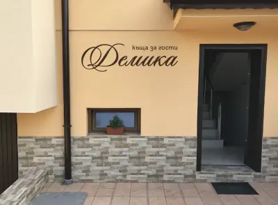 Къща за гости Демика