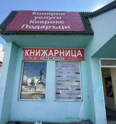 Книжарница "Мечо Пух"